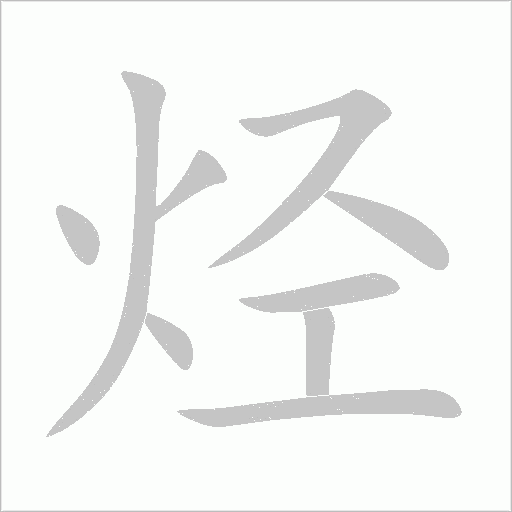 烃字动态笔顺演示