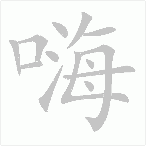 嗨字动态笔顺演示