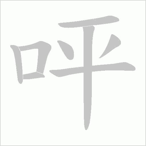 呯字动态笔顺演示