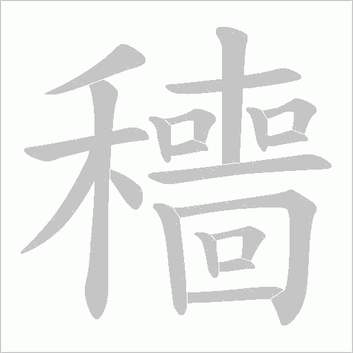 穯字动态笔顺演示