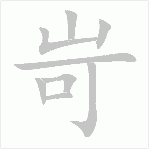 岢字动态笔顺演示