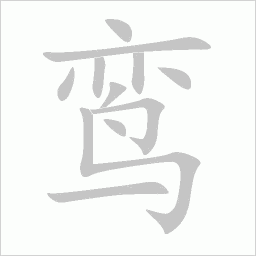 鸾字动态笔顺演示