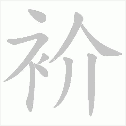 衸字动态笔顺演示