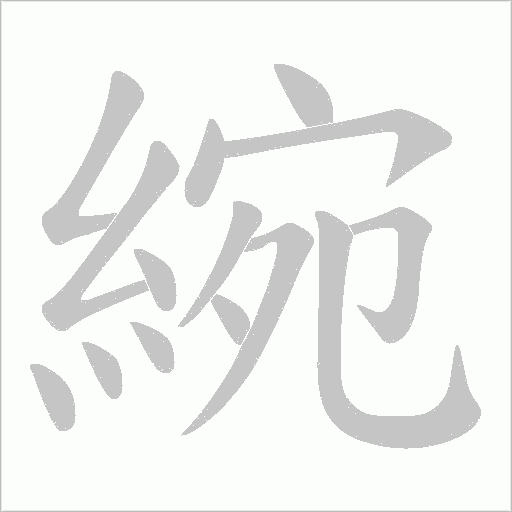 綩字动态笔顺演示