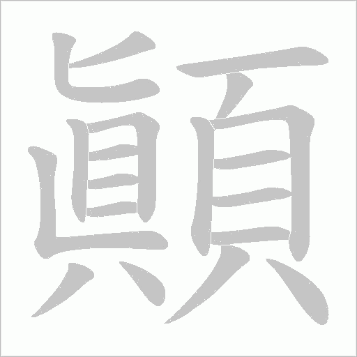 顚字动态笔顺演示