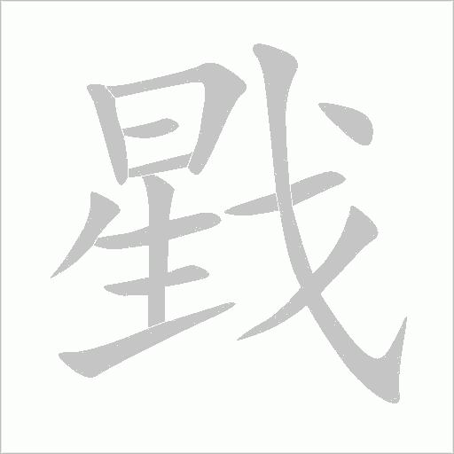 戥字动态笔顺演示