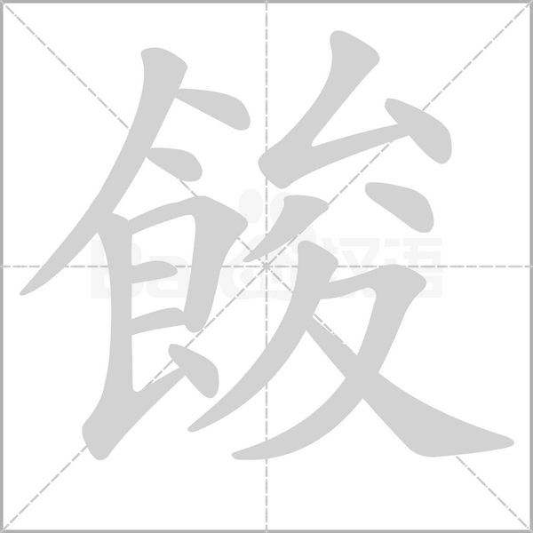 餕字动态笔顺演示