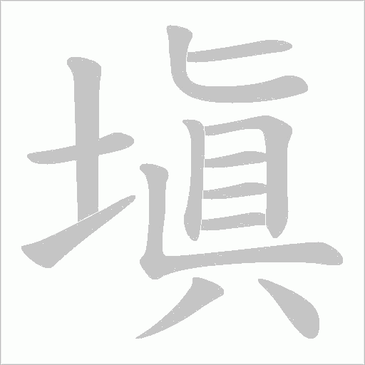 塡字动态笔顺演示