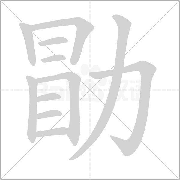 勖字动态笔顺演示