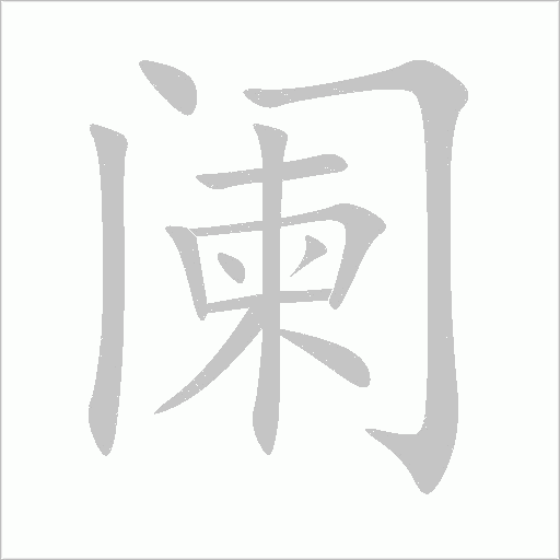 阑字动态笔顺演示