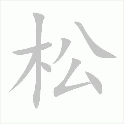 松字动态笔顺演示