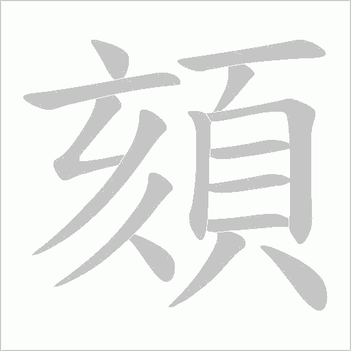 頦字动态笔顺演示