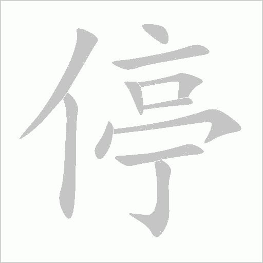 停字动态笔顺演示