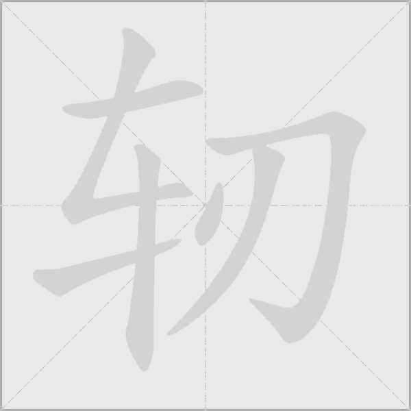 轫字动态笔顺演示