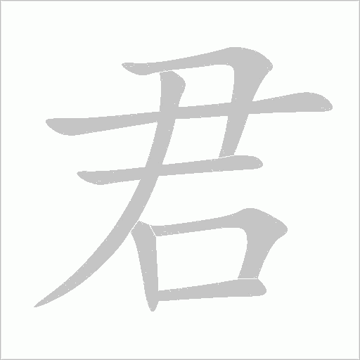 君字动态笔顺演示