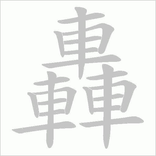 轟字动态笔顺演示
