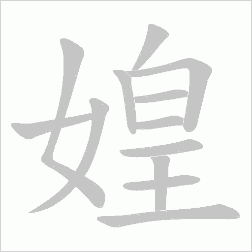 媓字动态笔顺演示