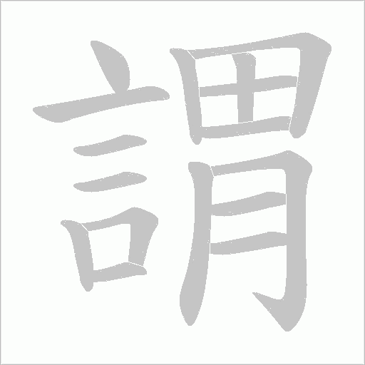 謂字动态笔顺演示
