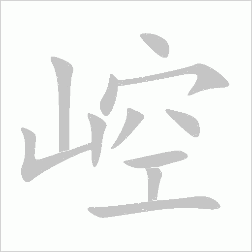 崆字动态笔顺演示