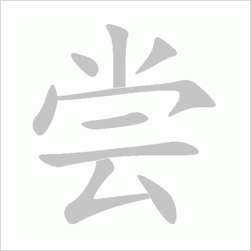 尝字动态笔顺演示