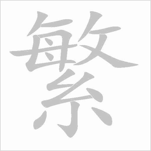 繁字动态笔顺演示
