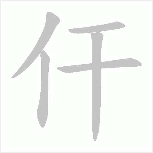 仠字动态笔顺演示
