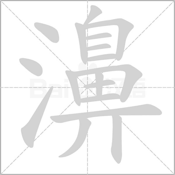 濞字动态笔顺演示