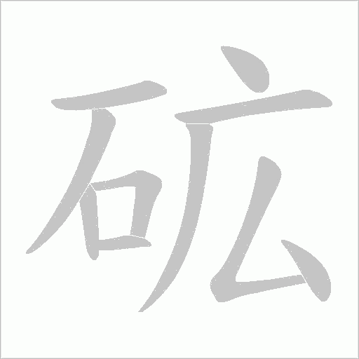 砿字动态笔顺演示
