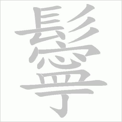 鬡字动态笔顺演示