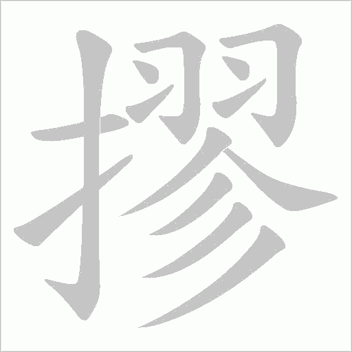 摎字动态笔顺演示