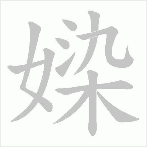媣字动态笔顺演示