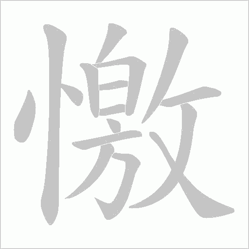 憿字动态笔顺演示