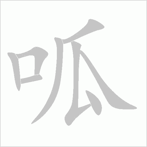 呱字动态笔顺演示