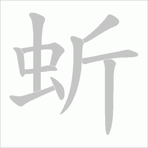 蚚字动态笔顺演示