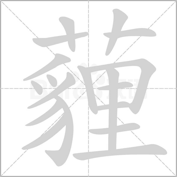 薶字动态笔顺演示