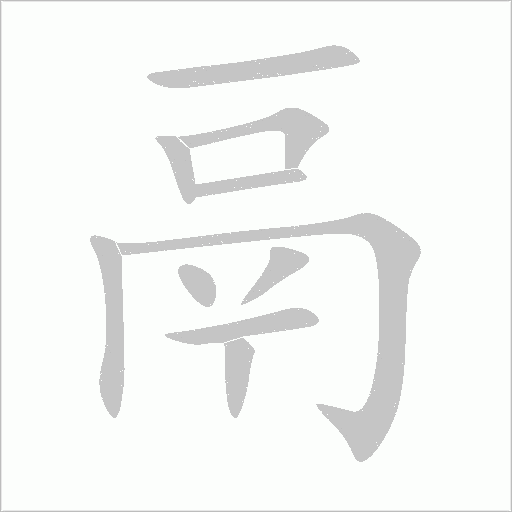 鬲字动态笔顺演示