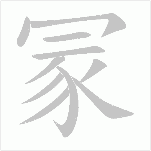 冡字动态笔顺演示