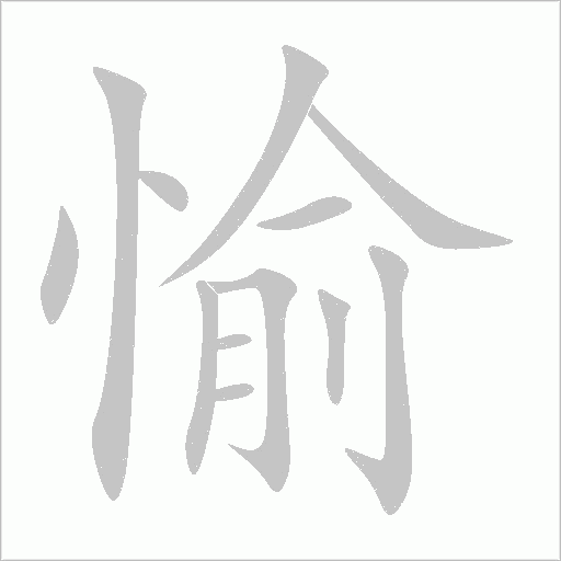 愉字动态笔顺演示