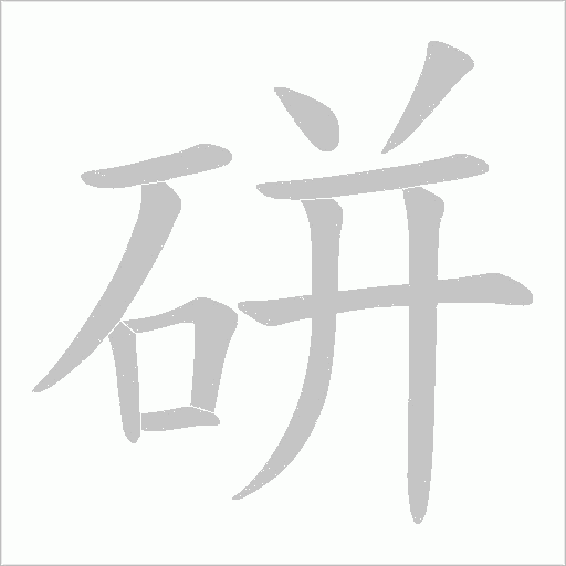 硑字动态笔顺演示