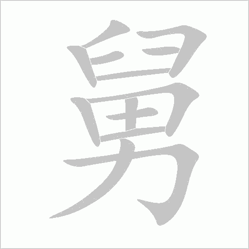 舅字动态笔顺演示
