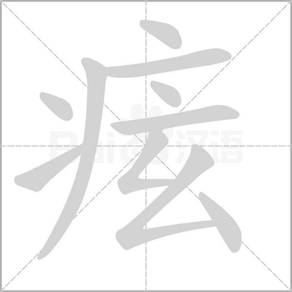 痃字动态笔顺演示