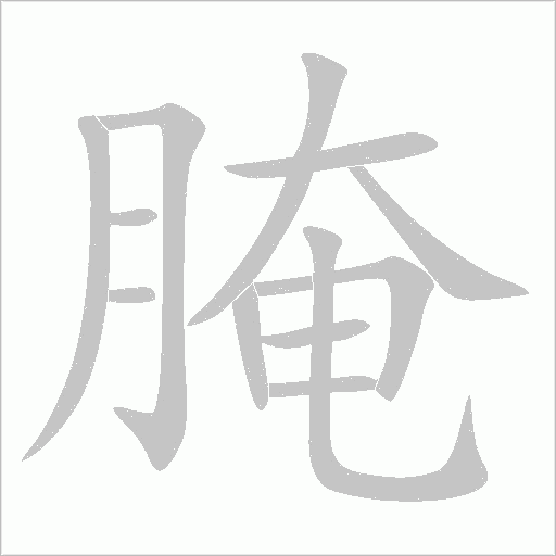 腌字动态笔顺演示