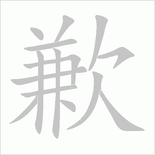 歉字动态笔顺演示