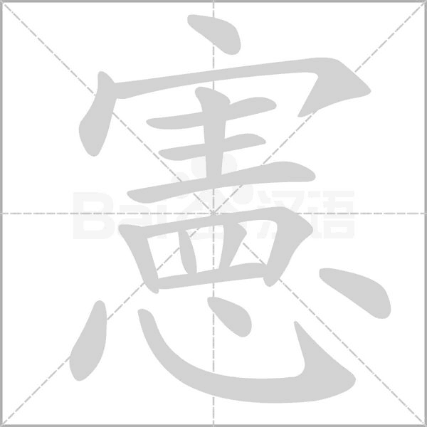憲字动态笔顺演示
