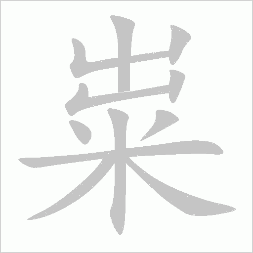 粜字动态笔顺演示