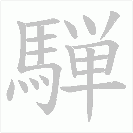 騨字动态笔顺演示