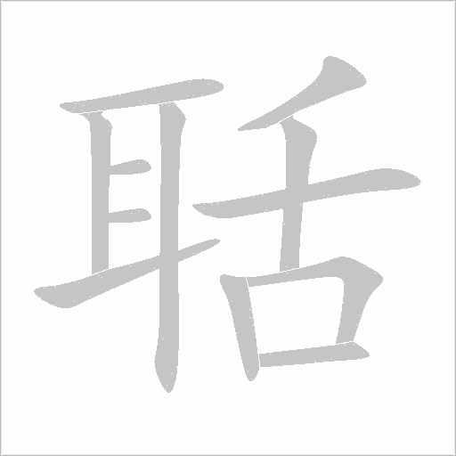 聒字动态笔顺演示