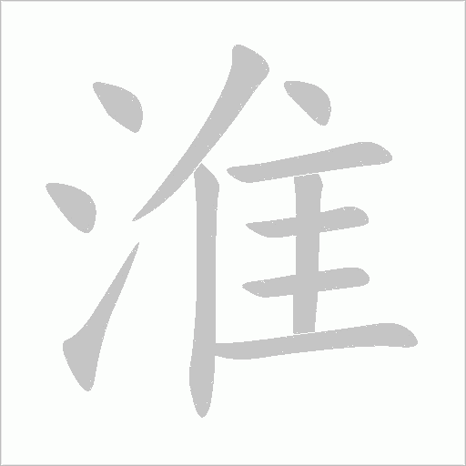 淮字动态笔顺演示