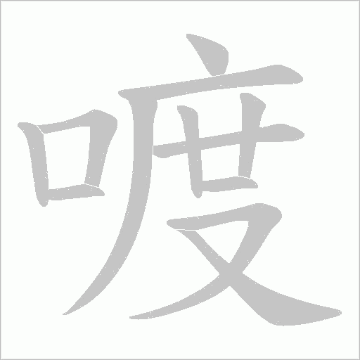 喥字动态笔顺演示