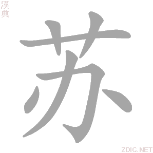 苏字动态笔顺演示